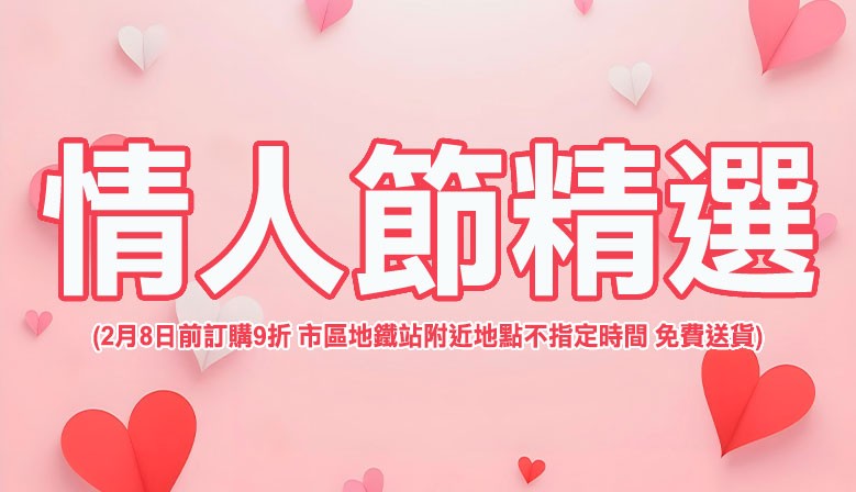 情人節精選